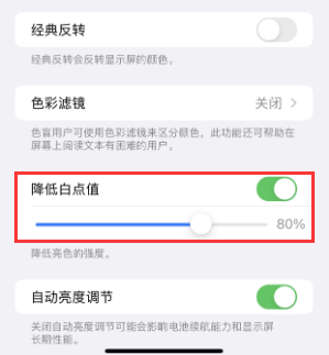 韶关苹果电池维修分享iPhone省电巧妙设置降低白点值 