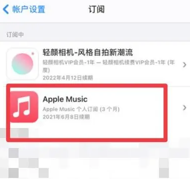 韶关apple维修店分享Apple Music怎么取消自动收费