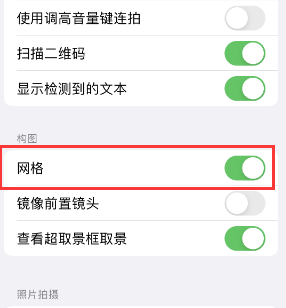 韶关苹果手机维修网点分享iPhone如何开启九宫格构图功能