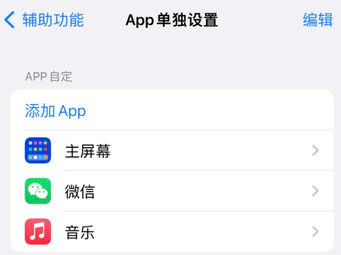 韶关苹果14服务点分享iPhone14如何单独设置App 