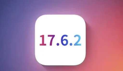 韶关苹果维修店铺分析iOS 17.6.2即将发布 