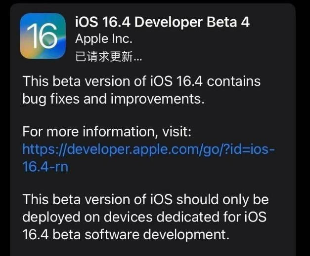 韶关苹果维修网点分享iOS 16.4 beta 4更新内容及升级建议 