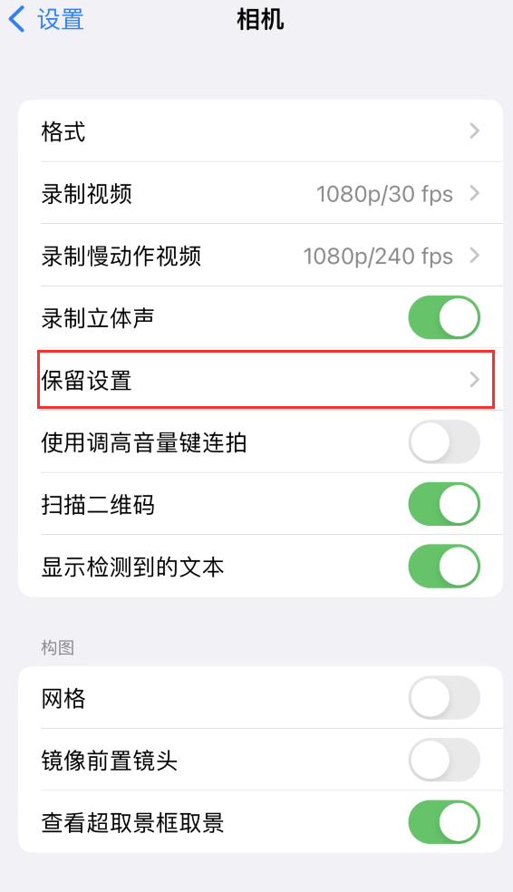 韶关苹果14维修分享如何在iPhone 14 机型中保留拍照设置 