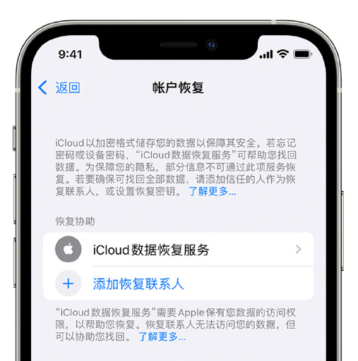 韶关苹果手机维修分享在 iPhone 上设置帐户恢复联系人的方法 