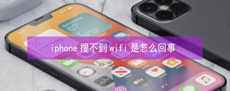 韶关苹果13维修分享iPhone13搜索不到wifi怎么办 